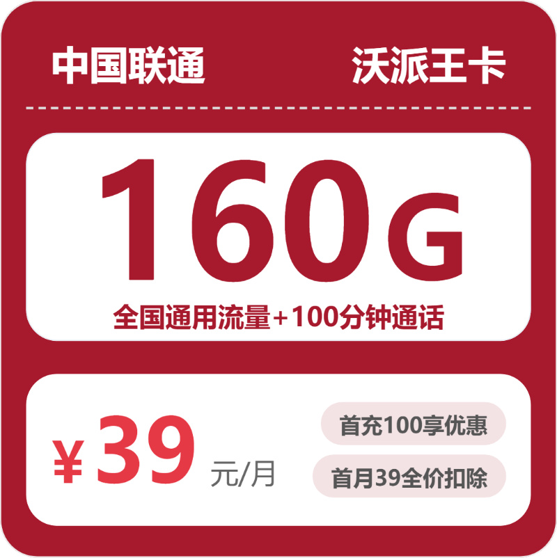 联通安徽沃派王卡③39元/月160G流量+100分钟通话-套餐明细