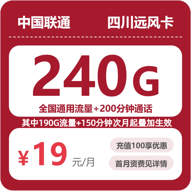 联通四川远风卡②19元/月240G流量+200分钟通话-套餐详解