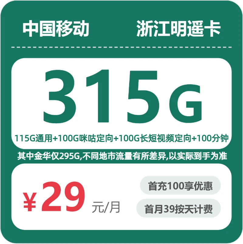 移动浙江明遥卡29元/月315G流量+100分钟通话-套餐详情