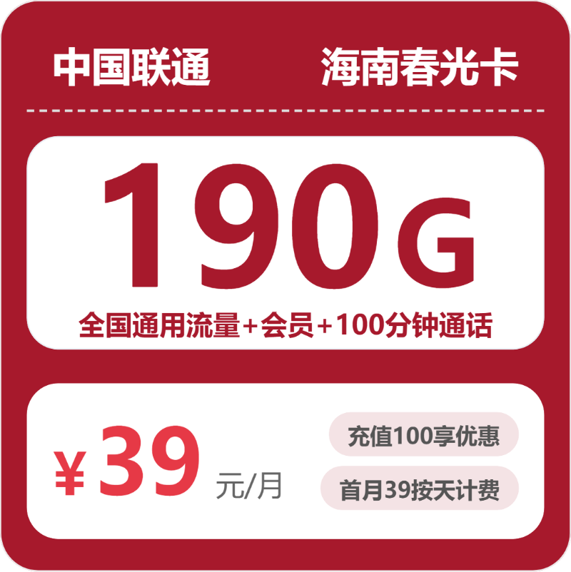 联通海南春光卡39元/月190G流量+100分钟通话-套餐一览
