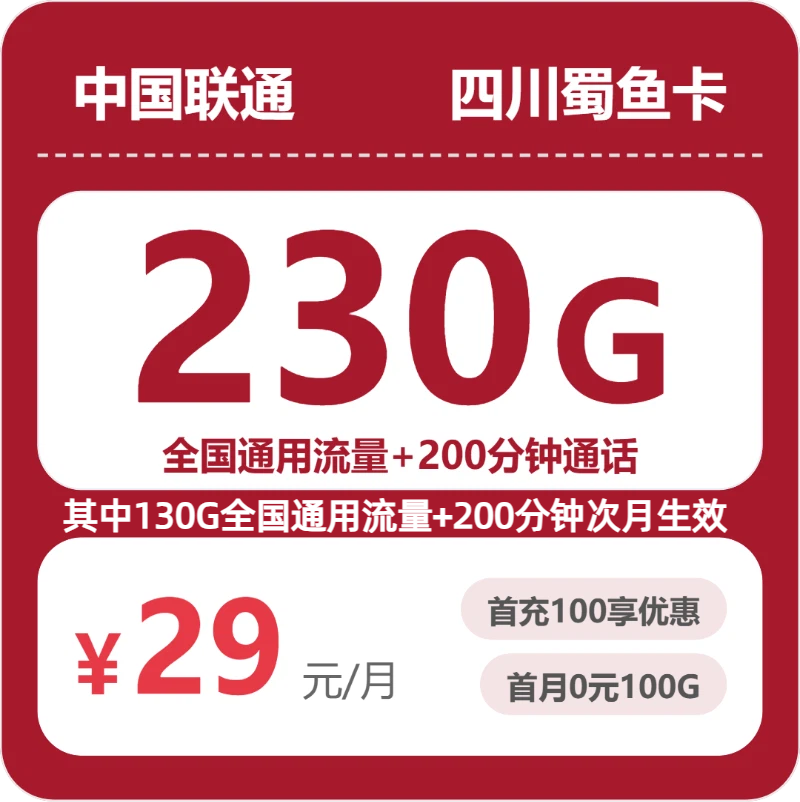 联通四川蜀鱼卡29元/月230G流量+200分钟通话-套餐信息