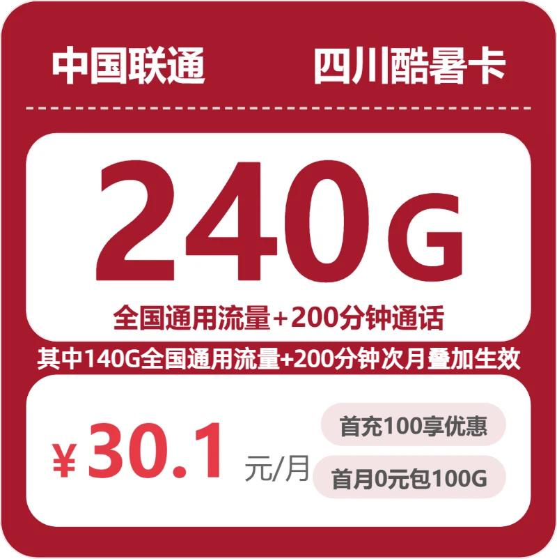 联通四川酷暑卡30.1元/月240G流量+200分钟通话-套餐信息