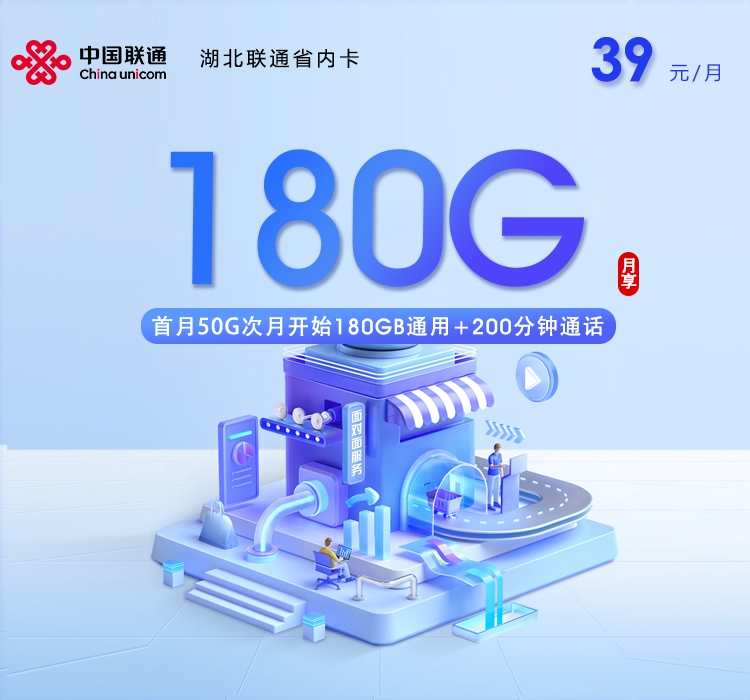 联通湖北省内卡③39元/月180G流量+200分钟通话-套餐详解