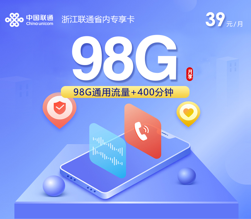 联通浙江省内专享卡④39元/月98G流量+400分钟通话-套餐一览