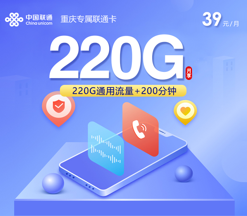 联通重庆专属卡③39元/月220G流量+200分钟通话-套餐详解