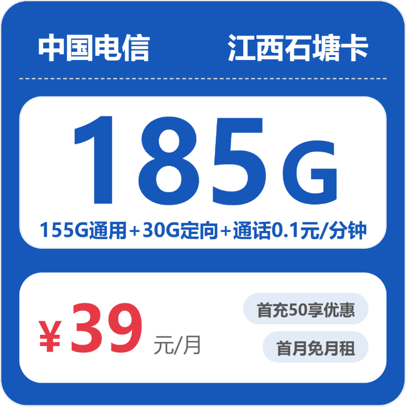 电信江西石塘卡③39元/月185G流量+通话0.1元/分钟-套餐一览