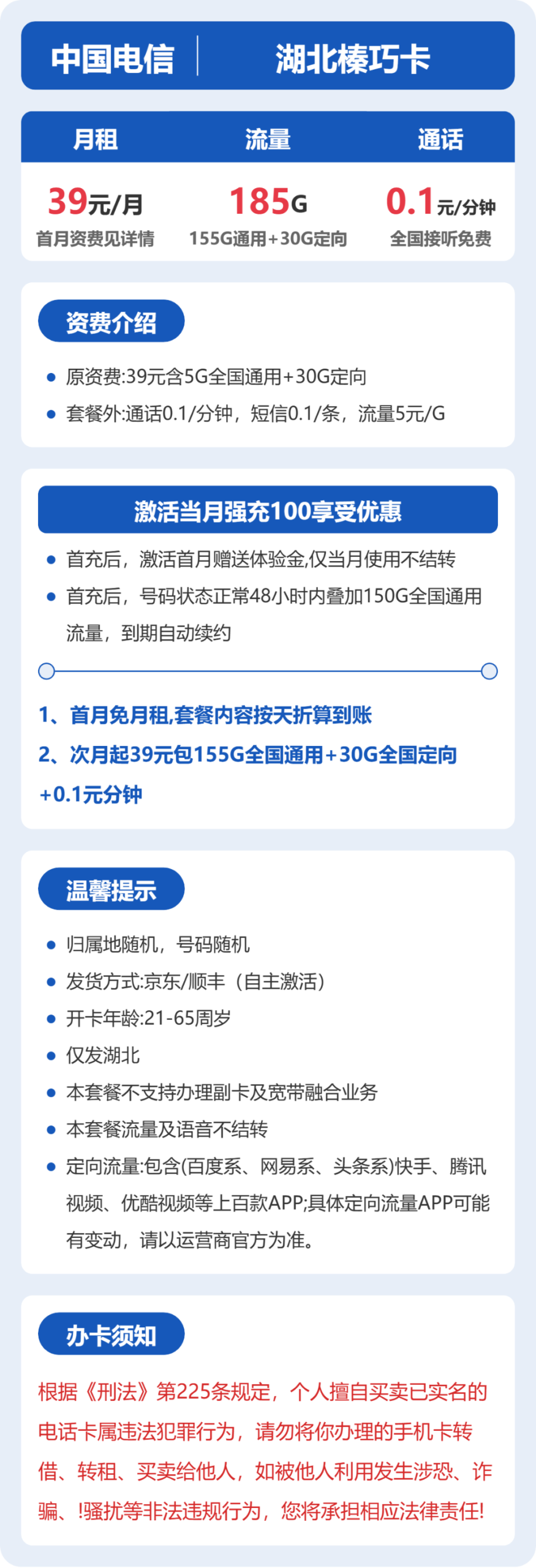 电信湖北榛巧卡详情
