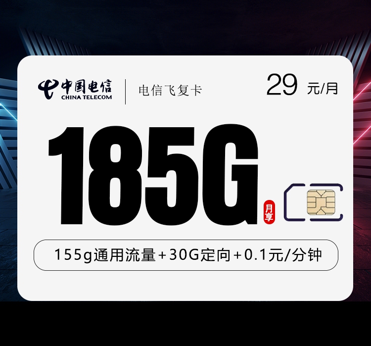 电信飞复卡29元/月185G流量+通话0.1元/分钟-套餐解读