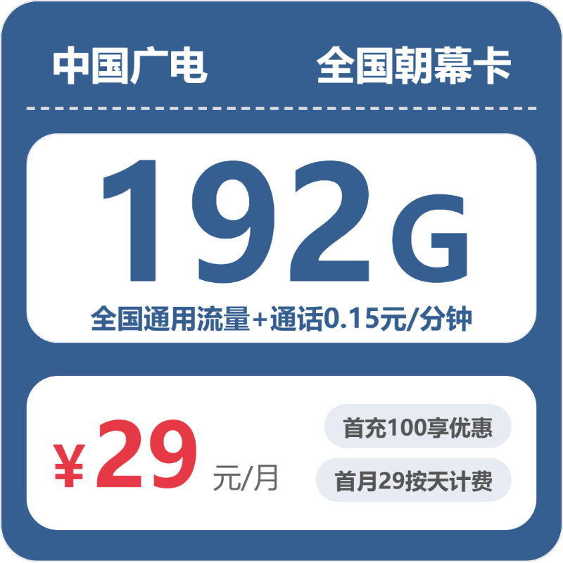广电全国朝幕卡29元/月192G流量+通话0.15元/分钟-套餐一览