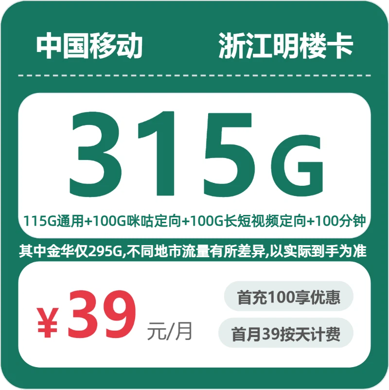 移动浙江明楼卡39元/月315G流量+100分钟通话-套餐详情