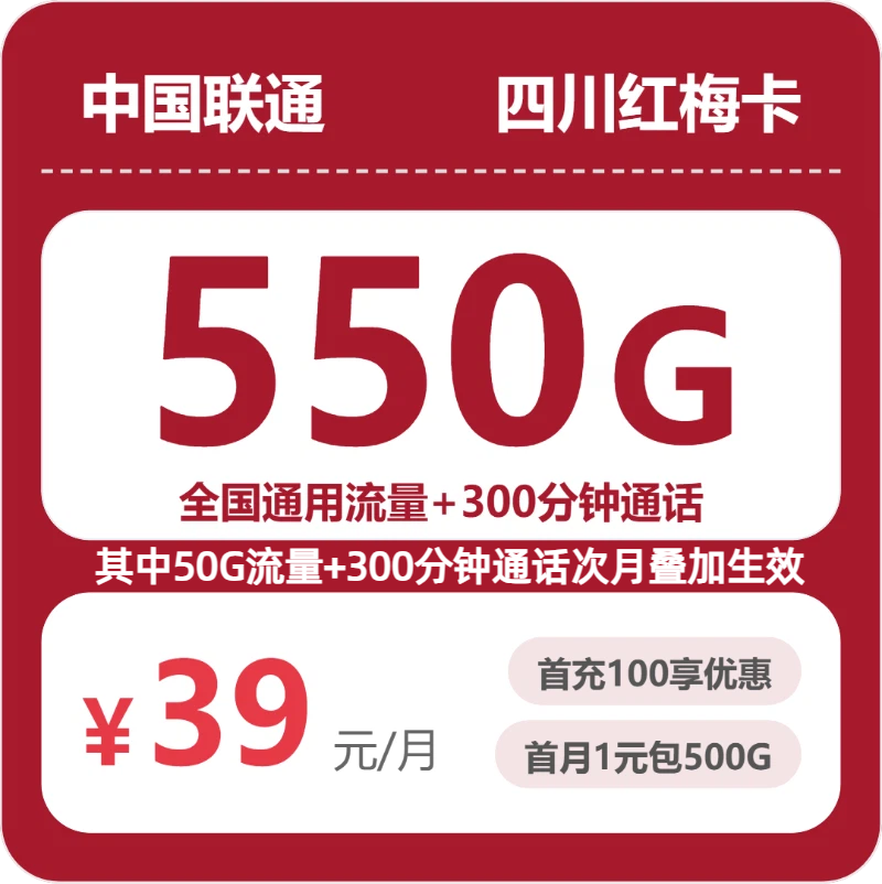 联通四川红梅卡39元/月550G流量+300分钟通话-套餐明细