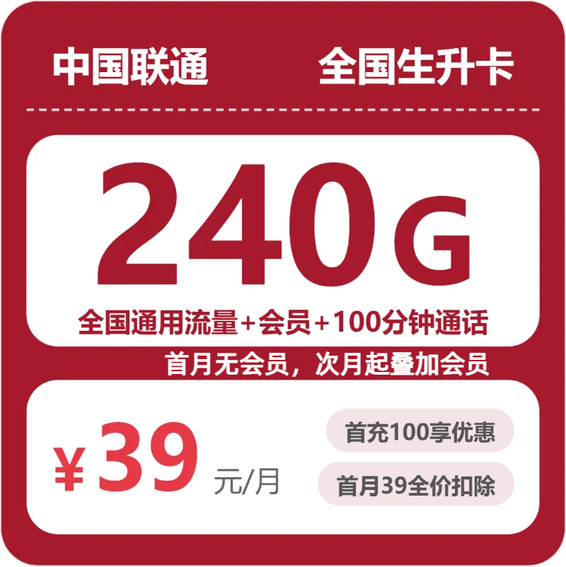 联通全国生升卡②39元/月240G流量+100分钟通话-套餐信息