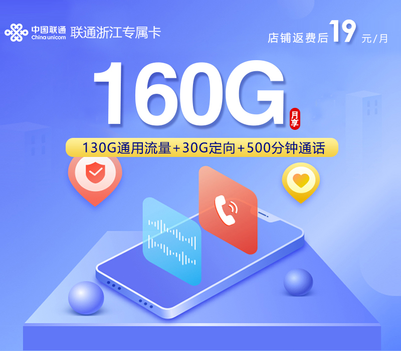 联通浙江专属卡㉔19元/月160G流量+500分钟通话-套餐说明