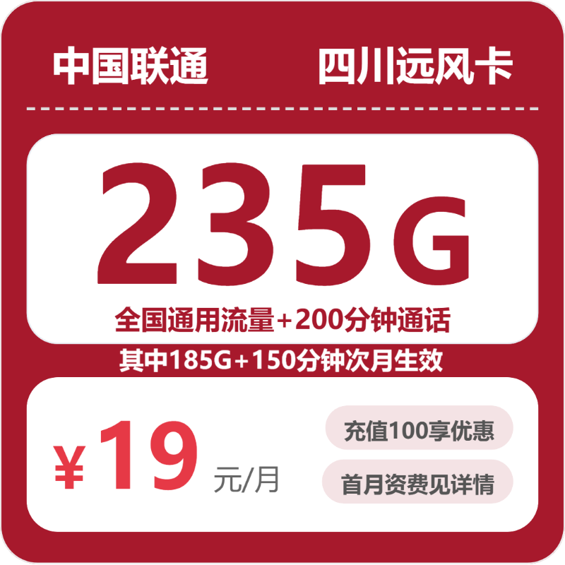 联通四川远风卡③19元/月235G流量+200分钟通话-套餐详解
