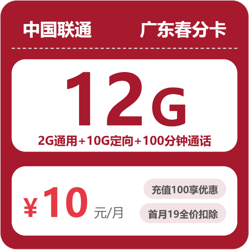 联通广东春分卡10元/月12G流量+100分钟通话-套餐解读