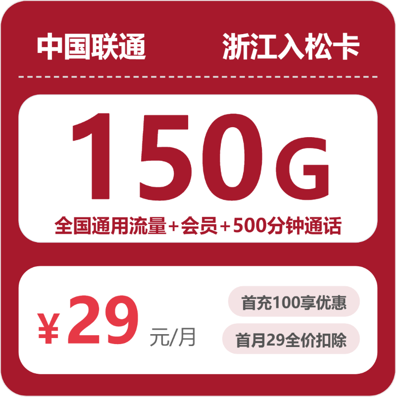 联通浙江入松卡