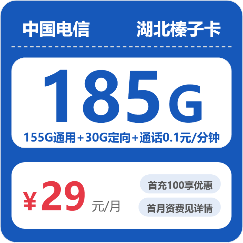 电信湖北榛子卡29元/月185G流量+通话0.1元/分钟-套餐解读