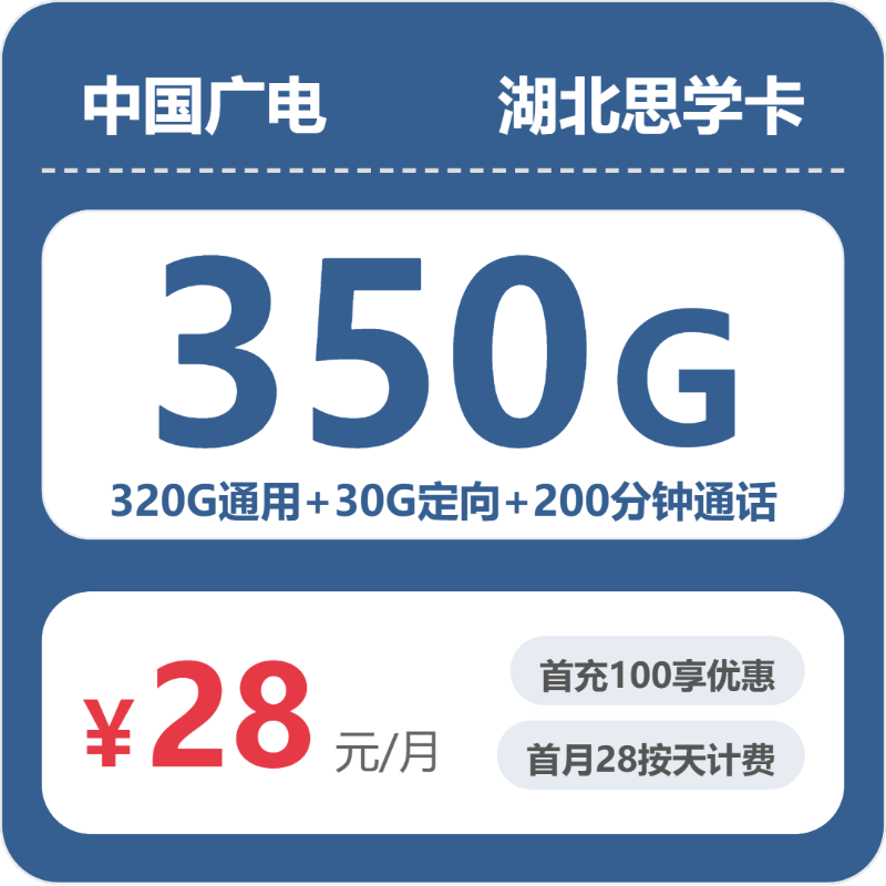 广电湖北思学卡28元/月350G流量+200分钟通话-套餐说明