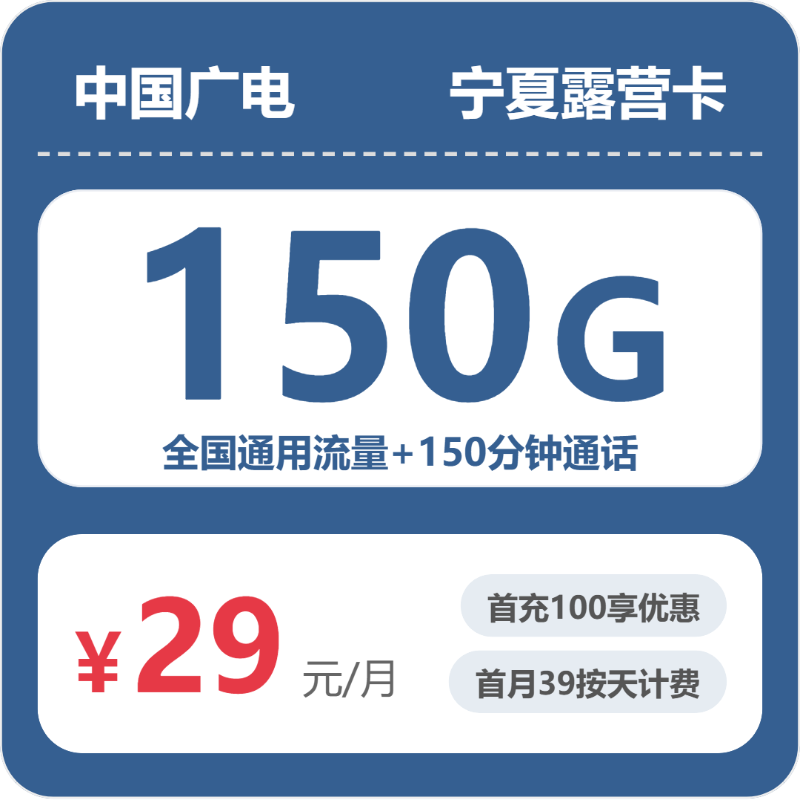 广电宁夏露营卡29元/月150G流量+150分钟通话-套餐信息