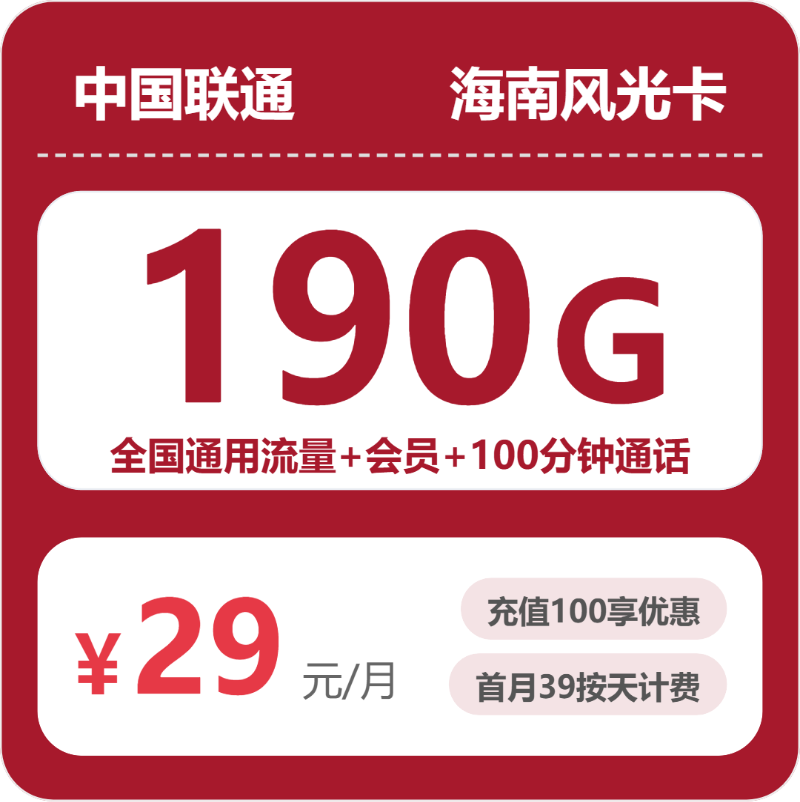 联通海南风光卡29元/月190G流量+100分钟通话-套餐说明