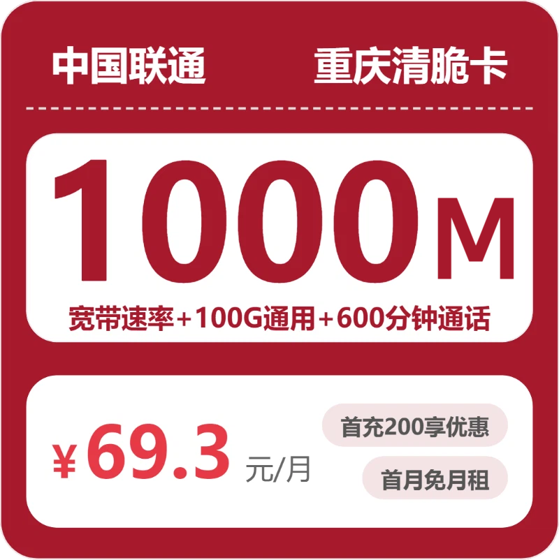 联通重庆清脆卡69.3元/月100G流量+600分钟通话-套餐详情