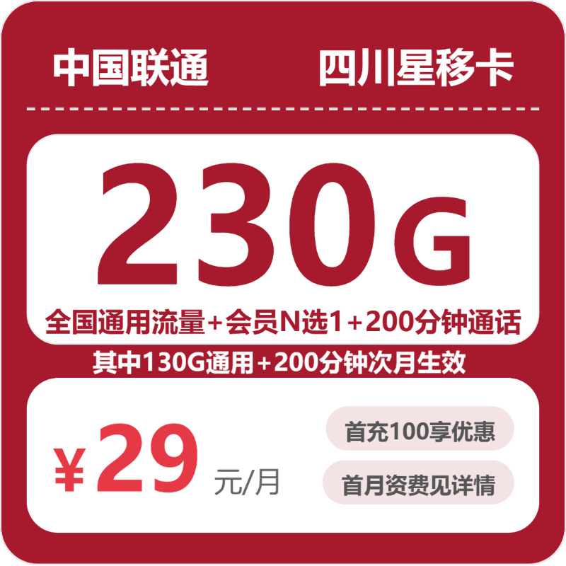 联通四川星移卡29元/月230G流量+200分钟通话-套餐解读
