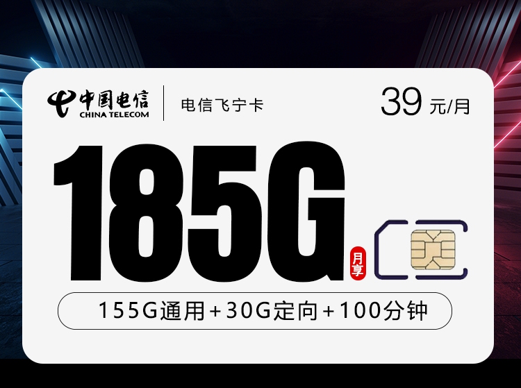 电信飞宁卡39元/月185G流量+100分钟通话-套餐详情