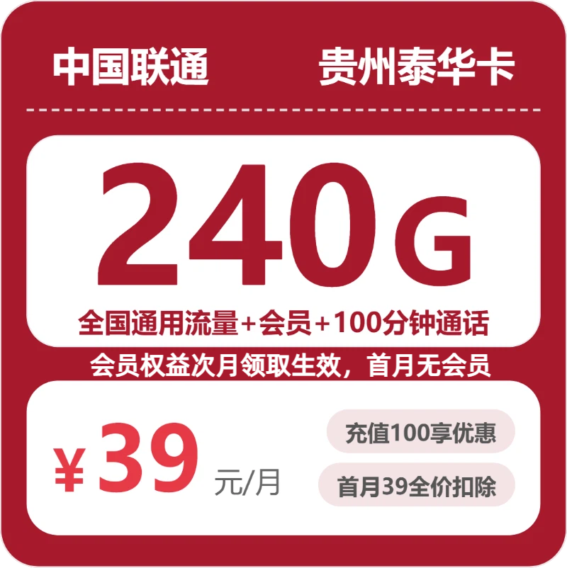 联通贵州泰华卡39元/月240G流量+100分钟通话-套餐信息