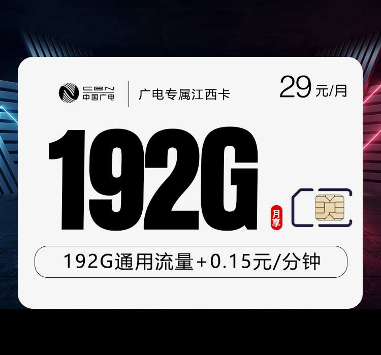 广电江西专属卡29元/月192G流量+通话0.15元/分钟-套餐信息