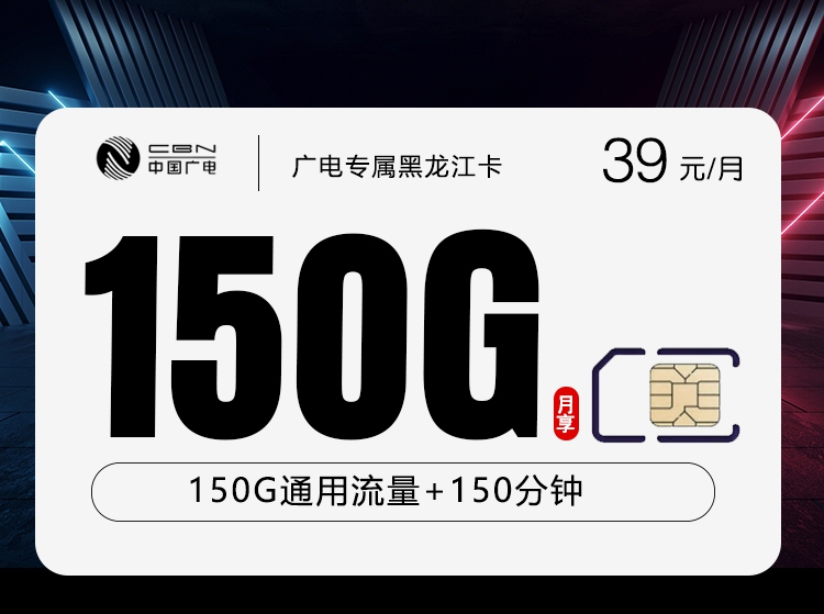 广电黑龙江专属卡39元/月150G流量+150分钟通话-套餐详解