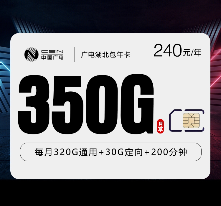 广电湖北包年卡240元/年350G流量+200分钟通话-套餐说明