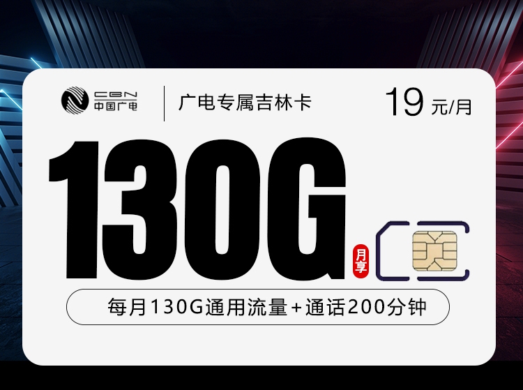 广电吉林专属卡19元/月130G流量+100分钟通话-套餐解读