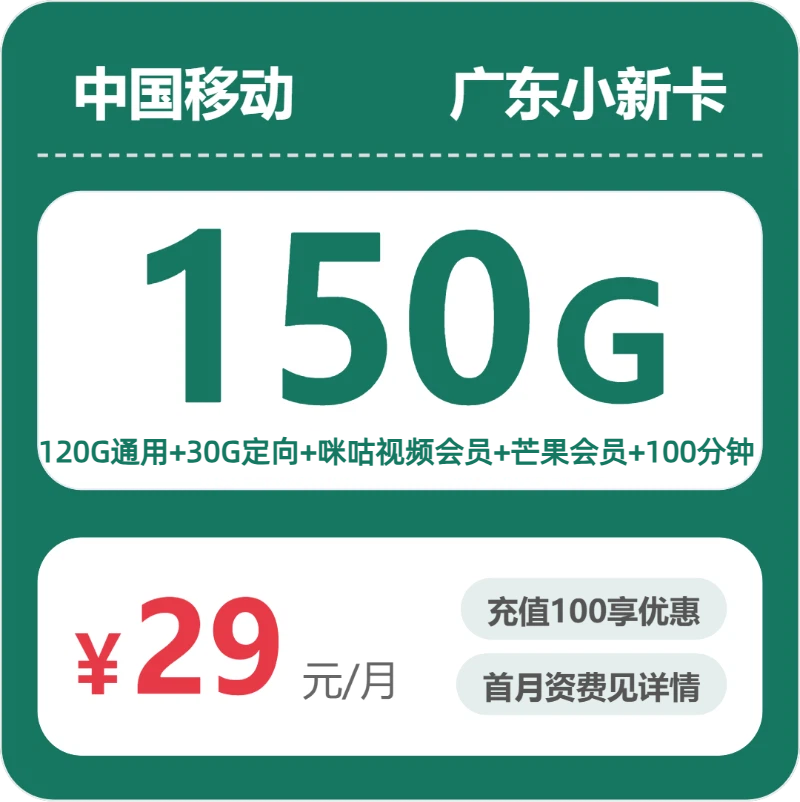 移动广东小新卡29元/月150G流量+100分钟通话-套餐解读