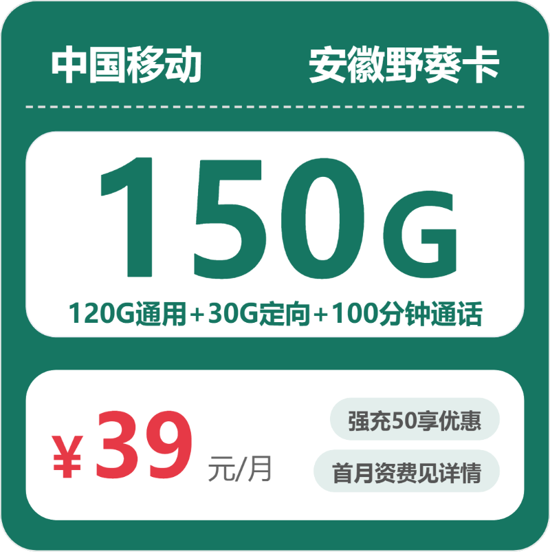 移动安徽野葵卡39元/月150G流量+100分钟通话-套餐信息