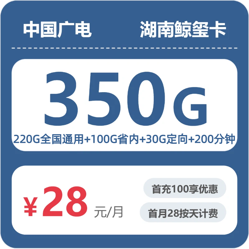 广电湖南鲸玺卡28元/月350G流量+200分钟通话-套餐明细