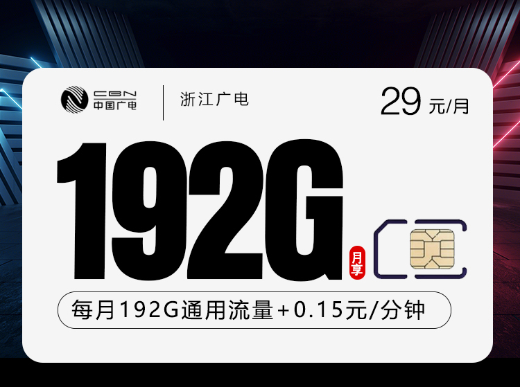 广电浙江卡⑧29元/月192G流量+通话0.15元/分钟-套餐明细