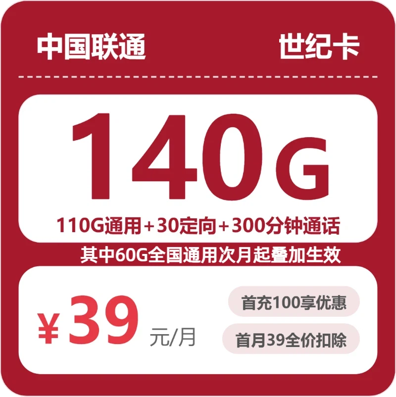 联通省内世纪卡②39元/月140G流量+300分钟通话-套餐说明