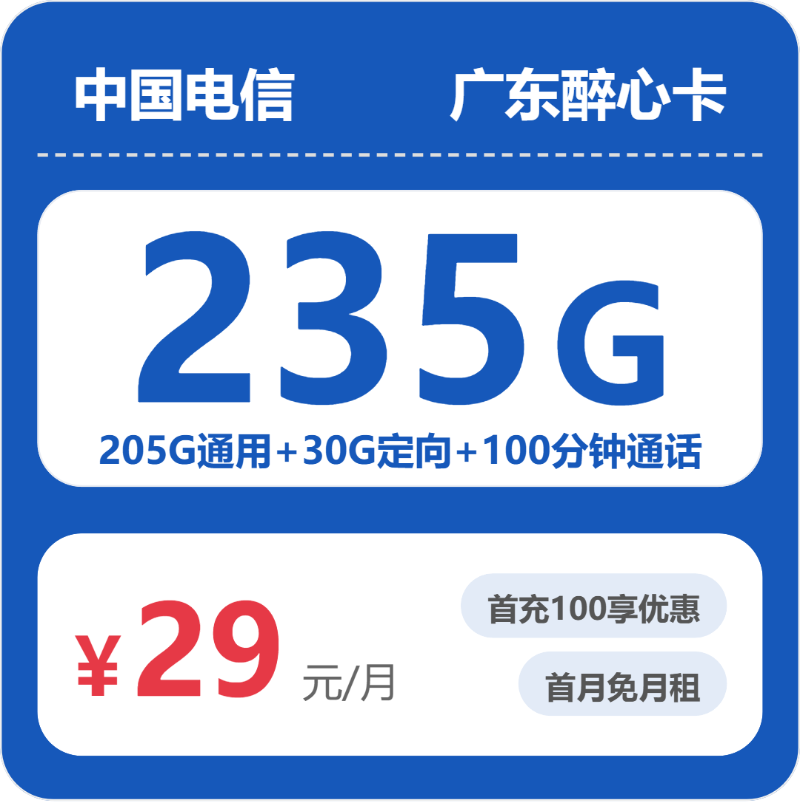 电信广东醉心卡②29元/月235G流量+100分钟通话-套餐信息