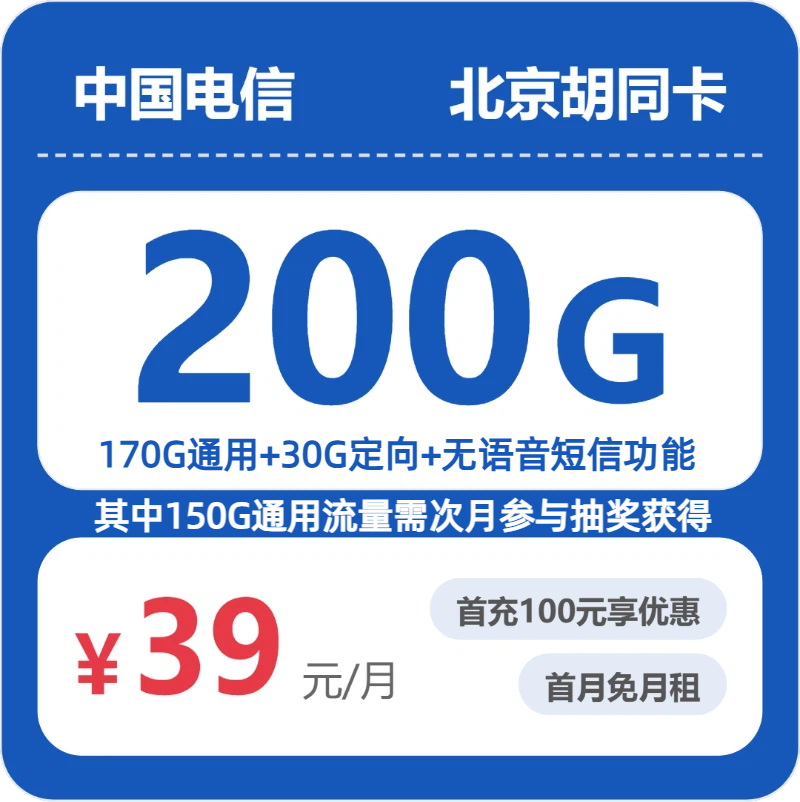电信北京胡同卡39元/月200G流量+0分钟通话-套餐详解