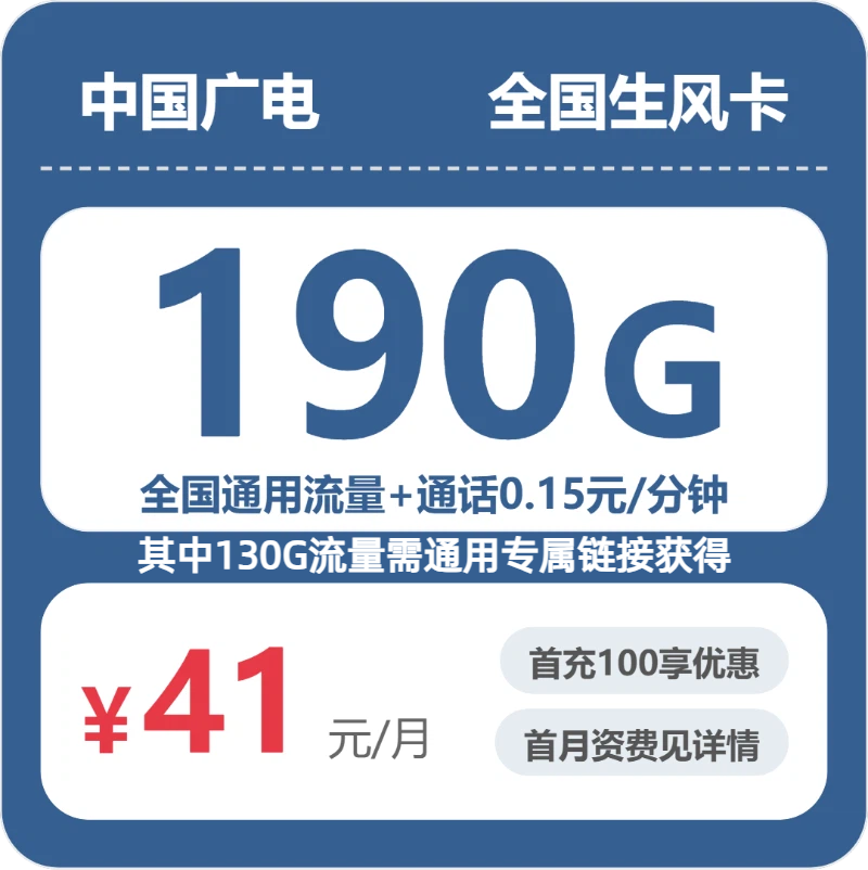 广电全国生风卡41元/月190G流量+通话0.15元/分钟-套餐一览