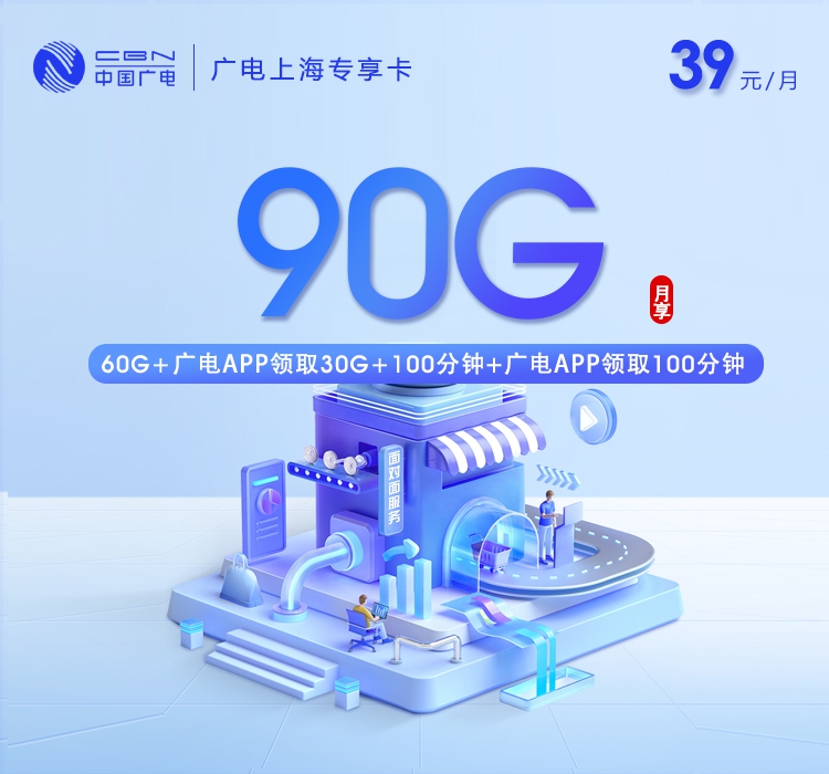 广电上海专享卡②39元/月90G流量+100分钟通话-套餐信息