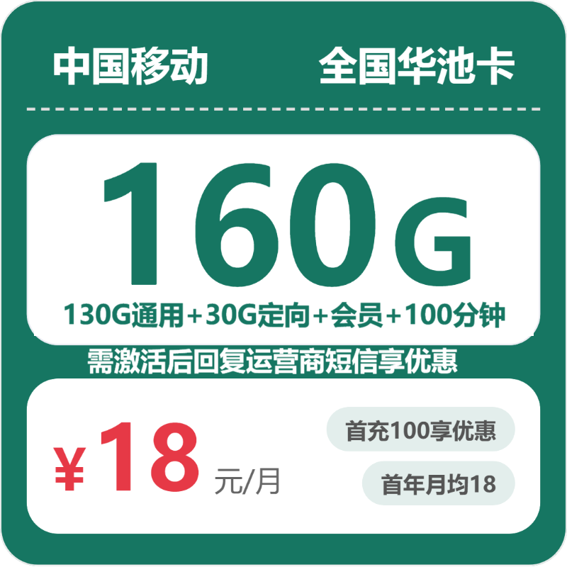 移动全国华池卡18元/月160G流量+100分钟通话-套餐解读