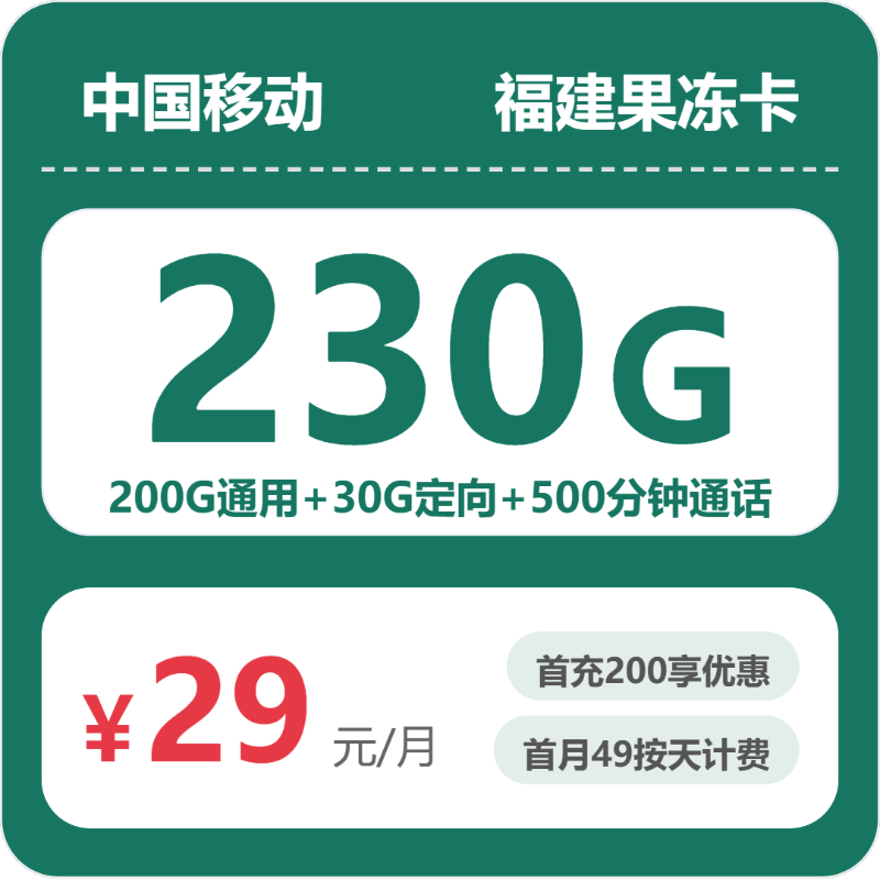 移动福建果冻卡29元/月230G流量+500分钟通话-套餐详解
