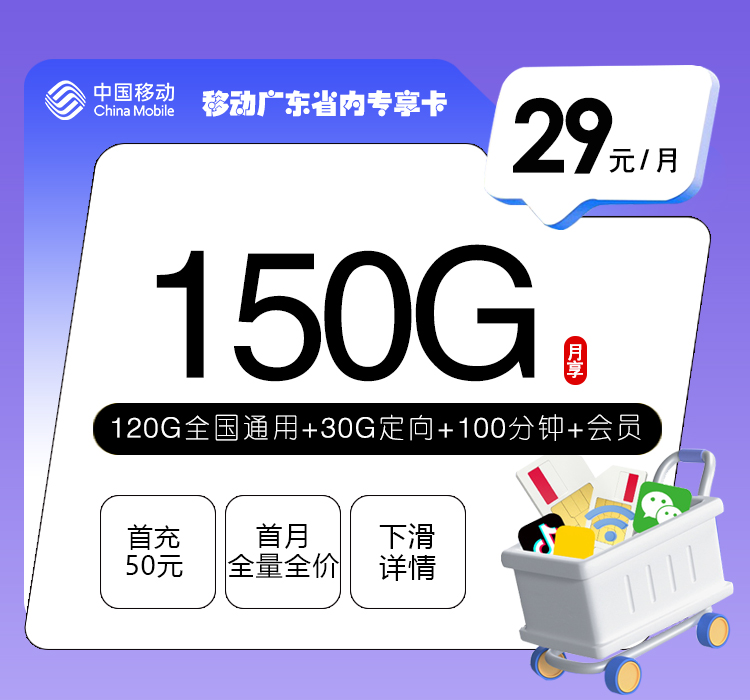 移动广东省内专享卡④29元/月150G流量+100分钟通话-套餐说明