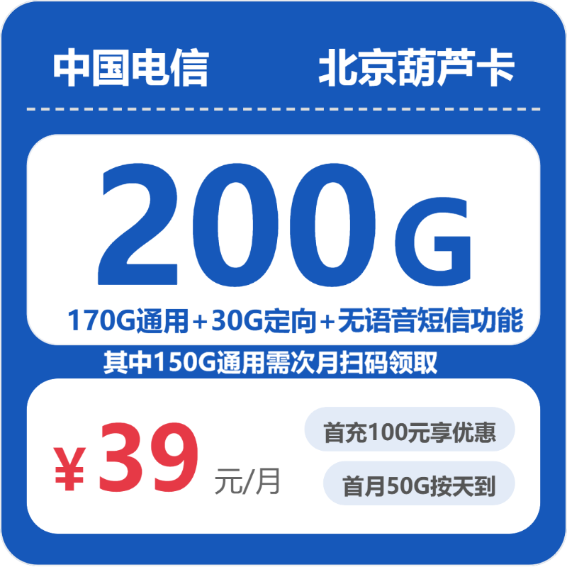 电信北京葫芦卡39元/月200G流量+0分钟通话-套餐信息