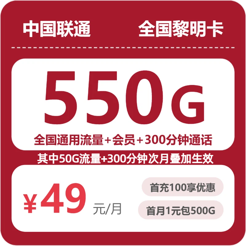 联通全国黎明卡49元/月550G流量+300分钟通话-套餐明细