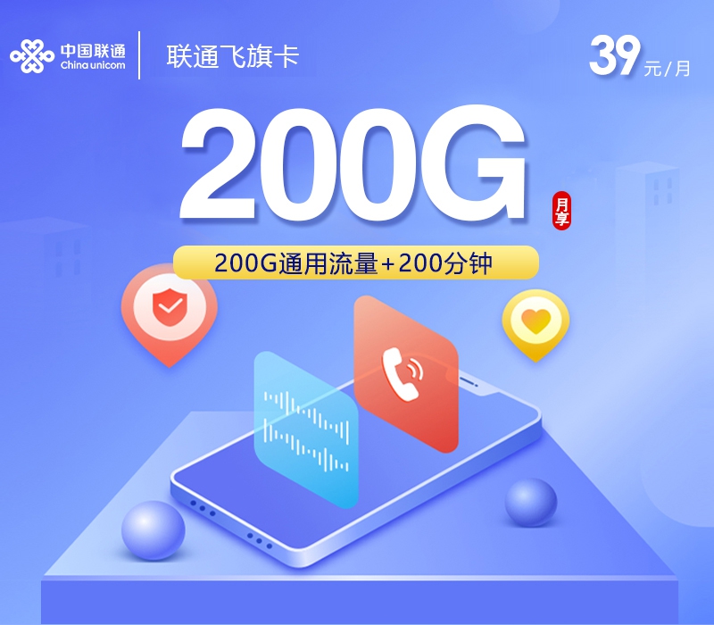 联通飞旗卡39元/月200G流量+200分钟通话-套餐一览