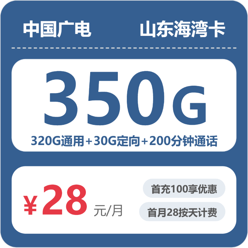 广电山东海湾卡28元/月350G流量+200分钟通话-套餐详情