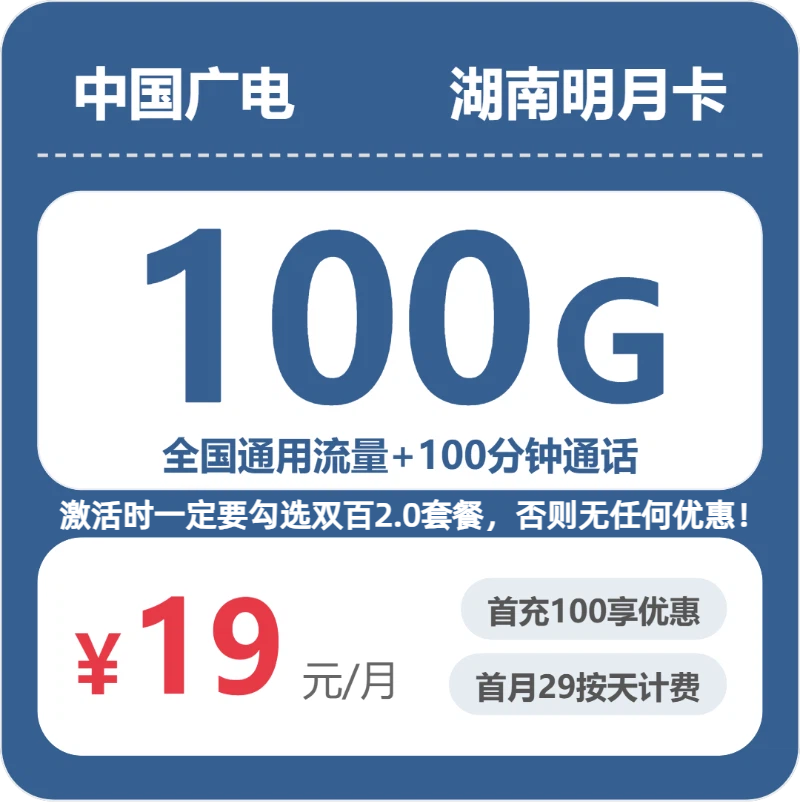 广电湖南明月卡19元/月100G流量+100分钟通话-套餐一览