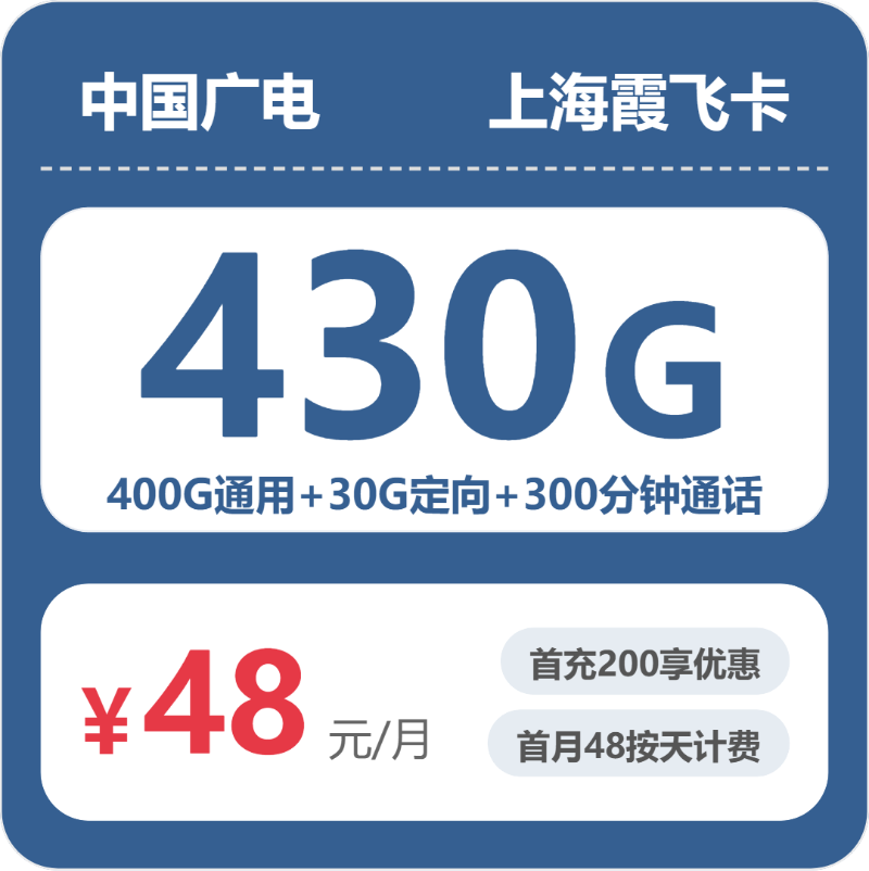 广电上海霞飞卡48元/月430G流量+300分钟通话-套餐说明